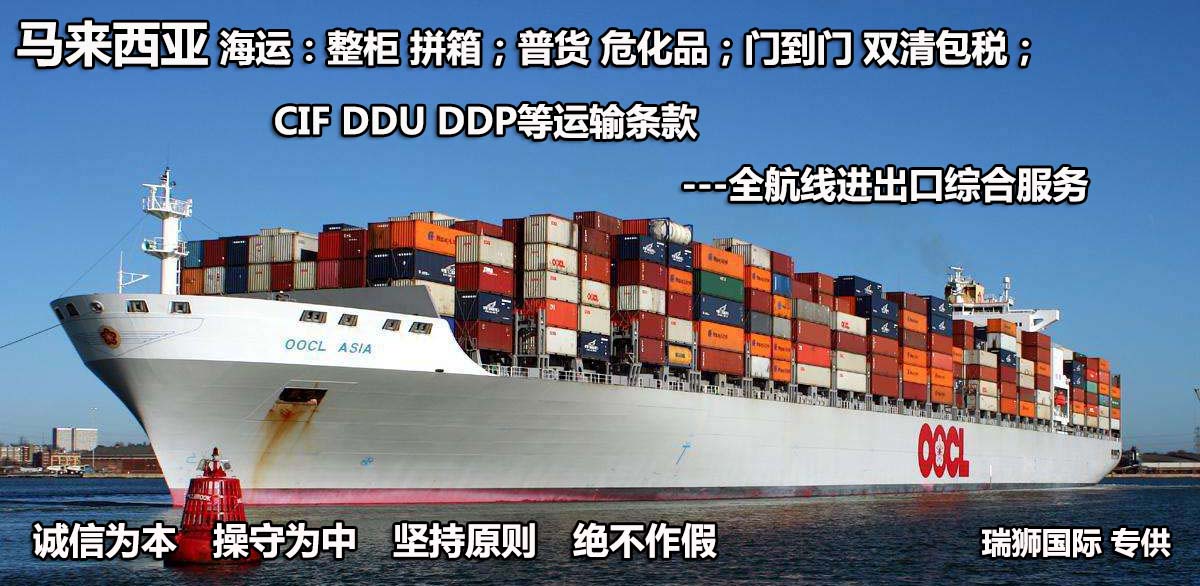 馬來西亞貨貨運(yùn)代理 馬來西亞國際物流公司  馬來西亞進(jìn)出口報(bào)關(guān)公司 馬來西亞國際貨運(yùn)代理有限公司