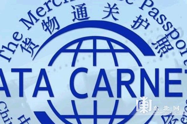 申請ATA單證冊 展會運輸 貨物臨時進出口物流 展覽品運輸公司 ATA單證暫時進出口報關