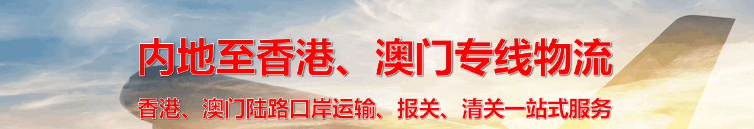 中港物流 中港貨運(yùn) 中港運(yùn)輸 中港車(chē) 中港專(zhuān)線(xiàn) 中港貨運(yùn)代理 中港國(guó)際貨運(yùn) 中港車(chē)隊(duì)  中港車(chē)輛