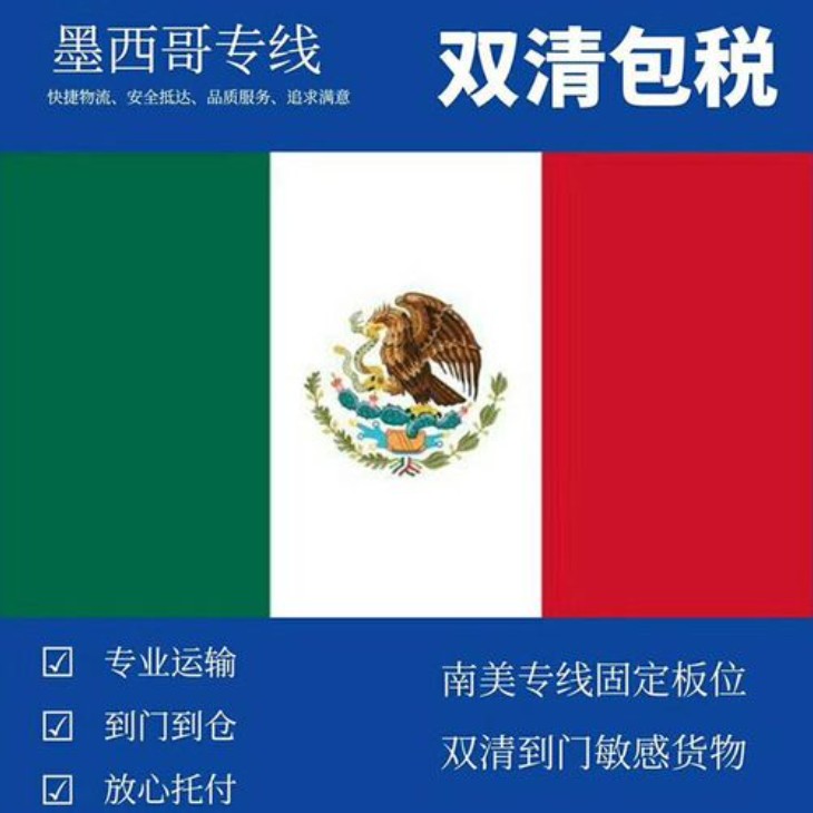 墨西哥貨貨運(yùn)代理 墨西哥國際物流公司  墨西哥進(jìn)出口報(bào)關(guān)公司 墨西哥國際貨運(yùn)代理有限公司