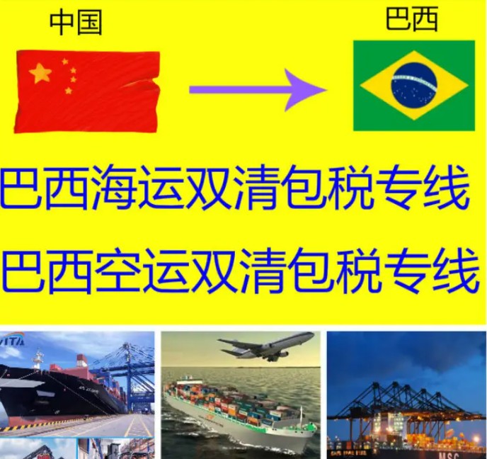 巴西海派專線 ?？▽＞€ 空派專線 空卡專線 雙清 包稅門到門
