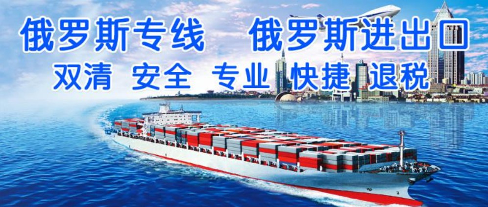 俄羅斯貨貨運代理 俄羅斯國際物流公司  俄羅斯進出口報關(guān)公司 俄羅斯國際貨運代理有限公司
