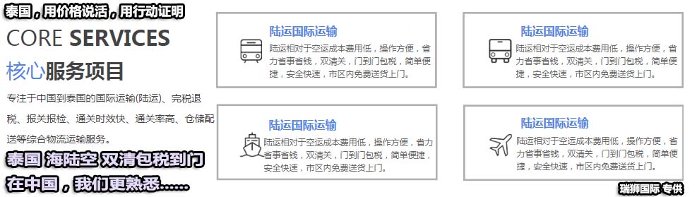 泰國(guó)專線 中加物流 泰國(guó)運(yùn)輸專線 泰國(guó)貨運(yùn) 河北到泰國(guó)貨運(yùn)專線 泰國(guó)物流運(yùn)輸專線 泰國(guó)貨運(yùn)物流 中泰國(guó)際雙清物流公司 中泰國(guó)際雙清物流貿(mào)易 北京泰國(guó)物流雙清 泰國(guó)雙清物流公司 中加專線雙清 泰國(guó)專線物流查詢 中加雙清 泰國(guó)國(guó)際物流 莫斯科雙清 泰國(guó)專線物流公司 泰國(guó)專線 泰國(guó)陸運(yùn) 泰國(guó)專線