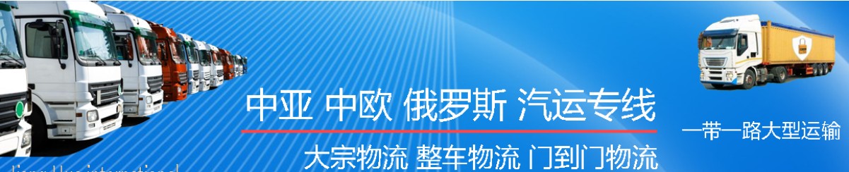 中亞進口清關(guān)公司  中亞進口貨運代理 中亞國際物流有限公司