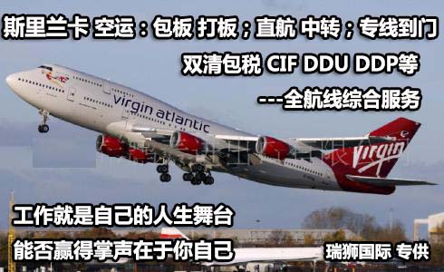 斯里蘭卡海運專線 斯里蘭卡空運價格 斯里蘭卡快遞查詢 斯里蘭卡海空鐵多式聯運國際貨運代理