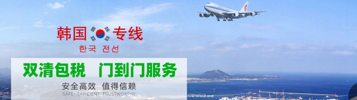 韓國海運專線 韓國空運價格 韓國快遞查詢 韓國海空鐵多式聯運國際貨運代理