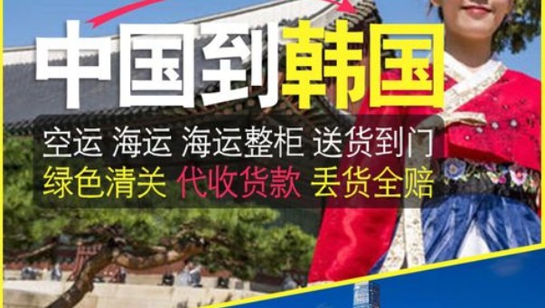 韓國海運專線 韓國空運價格 韓國快遞查詢 韓國海空鐵多式聯運國際貨運代理