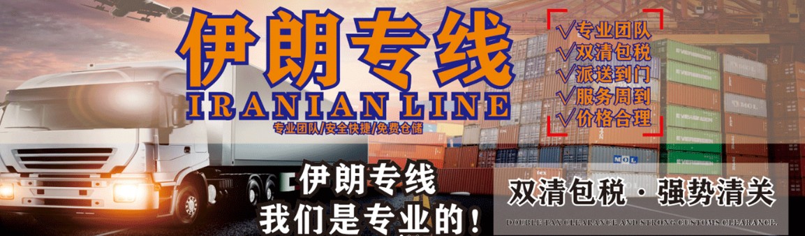 伊朗專線 伊朗海運(yùn)船期查詢 伊朗空運(yùn)貨物追蹤 伊朗海空聯(lián)運(yùn)雙清包稅門到門