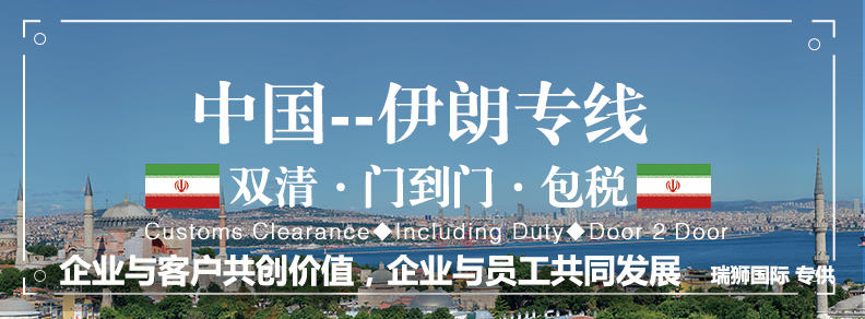 伊朗專線 伊朗海運(yùn)船期查詢 伊朗空運(yùn)貨物追蹤 伊朗?？章?lián)運(yùn)雙清包稅門到門