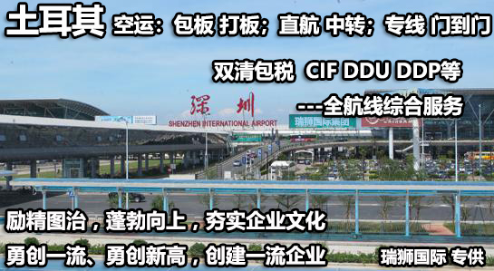 土耳其海運(yùn)專線 土耳其空運(yùn)價(jià)格 土耳其快遞查詢 土耳其?？砧F多式聯(lián)運(yùn)國(guó)際貨運(yùn)代理
