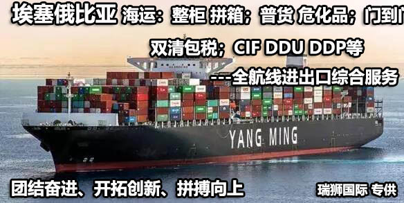 埃塞俄比亞物流貨運專線 埃塞俄比亞空運 埃塞俄比亞海運 埃塞俄比亞?？贞懚嗍铰撨\