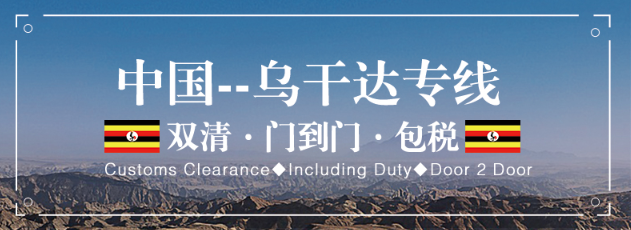 烏干達(dá)專(zhuān)線 烏干達(dá)海運(yùn)船期查詢 烏干達(dá)空運(yùn)貨物追蹤 烏干達(dá)海空聯(lián)運(yùn)雙清包稅門(mén)到門(mén)