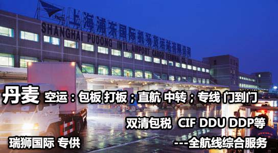 丹麥貨運(yùn)專線 空運(yùn)專線 海卡專線 空派專線 空卡專線 雙清 包稅門到門國際物流