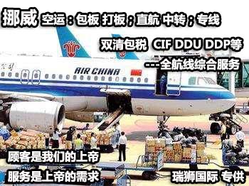 挪威貨運(yùn)專線 空運(yùn)專線 海卡專線 空派專線 空卡專線 雙清 包稅門到門國(guó)際物流