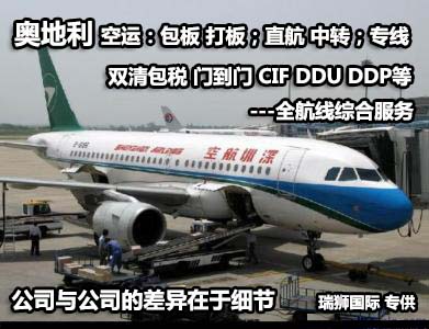 奧地利貨運(yùn)專線 空運(yùn)專線 海卡專線 空派專線 空卡專線 雙清 包稅門到門國(guó)際物流