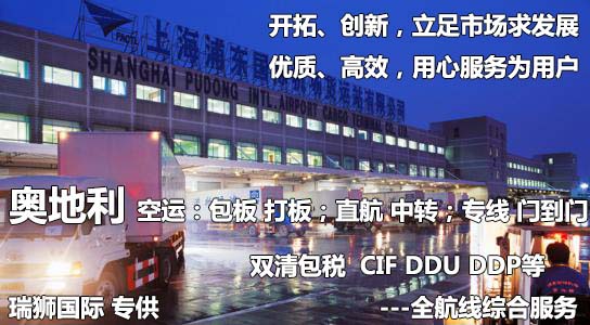 奧地利物流貨運專線 奧地利空運 奧地利海運 奧地利海空陸多式聯運