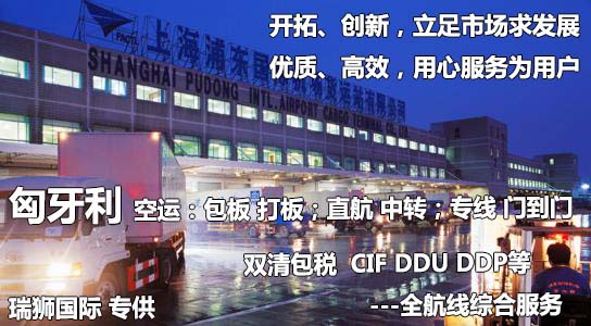 匈牙利國際貨運(yùn)代理 匈牙利物流公司 匈牙利國際運(yùn)輸 匈牙利國際物流公司 匈牙利貨運(yùn)代理公司