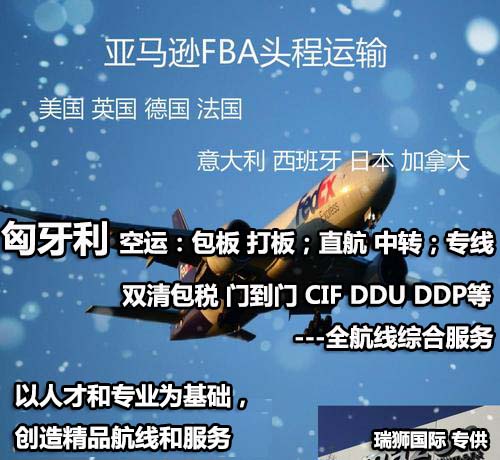 匈牙利FBA海運 亞馬遜倉分布  ?？▽＞€ 海派快線 海派快線 ?？鞂＞€