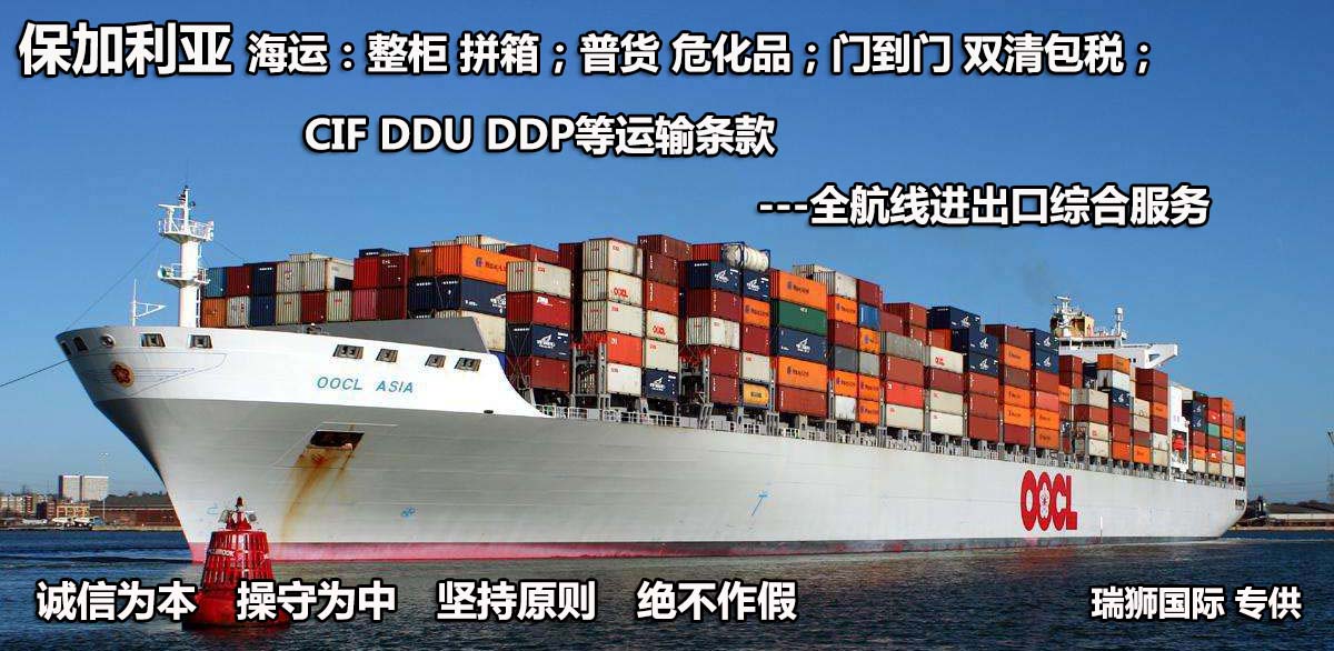 保加利亞物流貨運專線 保加利亞空運 保加利亞海運 保加利亞?？贞懚嗍铰?lián)運