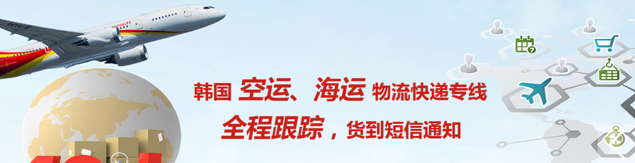 韓國貨貨運(yùn)代理 韓國國際物流公司  韓國進(jìn)出口報(bào)關(guān)公司 韓國國際貨運(yùn)代理有限公司