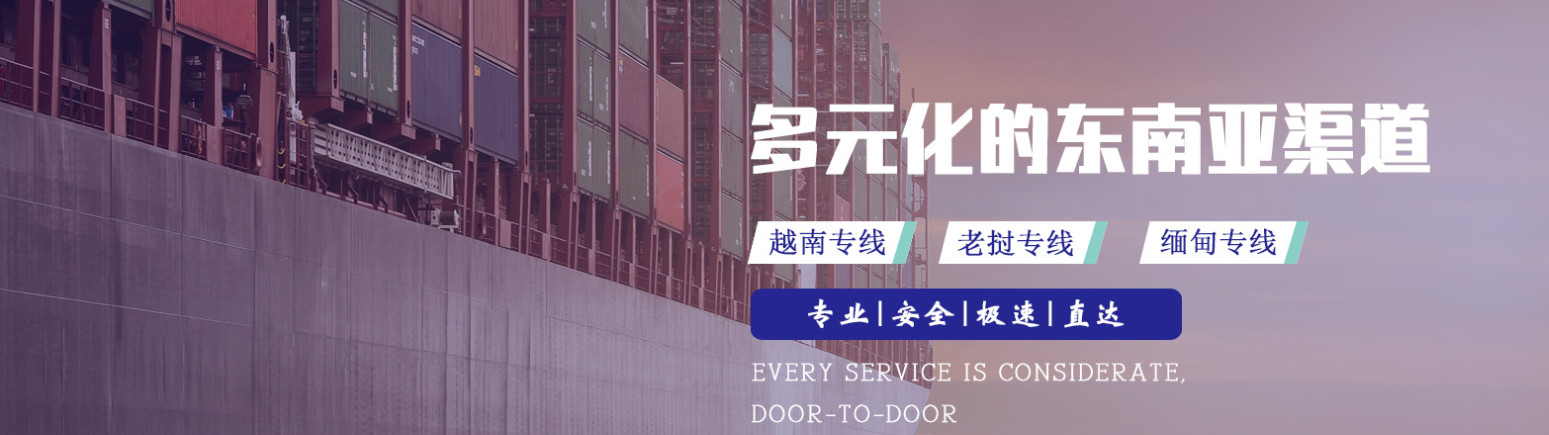 老撾專線  老撾貨運專線 去老撾dpd專線 中國至老撾專線專線要多久 黃石到老撾專線專線 老撾搬家專線 老撾進口專線 老撾專線發(fā)票裝箱單如何填 老撾運輸專線 快遞老撾專線 物流老撾專線 老撾專線可以寄煙 老撾專線快遞單號查詢 老撾專線服務 老撾專線價格表 深圳到老撾快遞專線 老撾快遞專線快遞查詢 澳洲老撾老撾專線 老撾海運雙清專線、老撾貨代公司、老撾以什么運輸為主、中國老撾海運、老撾專線專線、老撾專線物流、老撾專線的物流公司、老撾專線小包、老撾專線空派、老撾專線海運、老撾專線國際物流、老撾專線物流費用、老撾專線基本知識、老撾專線推薦、老撾專線地址不完整
