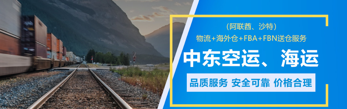 中東專線  中東貨運專線 去中東dpd專線 中國至中東專線專線要多久 黃石到中東專線專線 中東搬家專線 中東進口專線 中東專線發票裝箱單如何填 中東運輸專線 快遞中東專線 物流中東專線 中東專線可以寄煙 中東專線快遞單號查詢 中東專線服務 中東專線價格表 深圳到中東快遞專線 中東快遞專線快遞查詢 澳洲中東中東專線 中東海運雙清專線、中東貨代公司、中東以什么運輸為主、中國中東海運、中東專線專線、中東專線物流、中東專線的物流公司、中東專線小包、中東專線空派、中東專線海運、中東專線國際物流、中東專線物流費用、中東專線基本知識、中東專線推薦、中東專線地址不完整