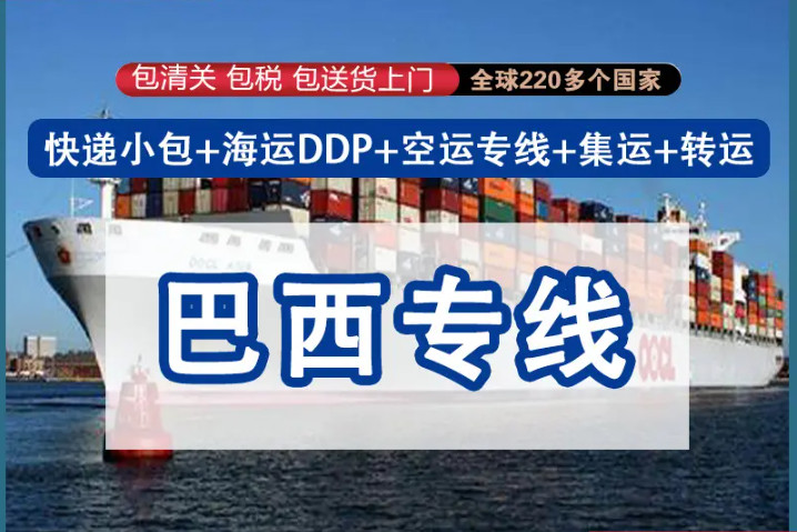 巴西專線，巴西包稅專線，巴西雙清專線，巴西雙清快遞，巴西包稅快遞，電子煙到巴西雙清快遞，煙油到巴西雙清包稅專線快遞 巴西專線物流 巴西專線的物流公司 巴西專線小包 巴西專線空派 巴西專線海運 巴西專線國際物流 巴西專線物流費用 巴西專線基本知識 中國至巴西的國際物流