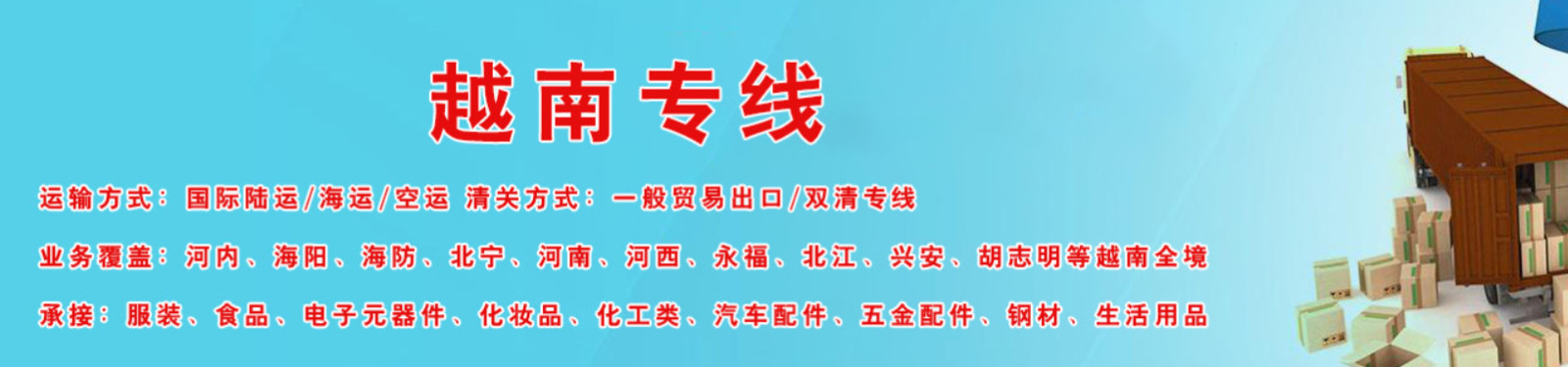 越南專線  越南貨運專線 去越南dpd專線 中國至越南專線專線要多久 黃石到越南專線專線 越南搬家專線 越南進口專線 越南專線發票裝箱單如何填 越南運輸專線 快遞越南專線 物流越南專線 越南專線可以寄煙 越南專線快遞單號查詢 越南專線服務 越南專線價格表 深圳到越南快遞專線 越南快遞專線快遞查詢 澳洲越南越南專線 越南海運雙清專線、越南貨代公司、越南以什么運輸為主、中國越南海運、越南專線專線、越南專線物流、越南專線的物流公司、越南專線小包、越南專線空派、越南專線海運、越南專線國際物流、越南專線物流費用、越南專線基本知識、越南專線推薦、越南專線地址不完整 越南專線 中加物流 越南運輸專線 越南貨運 河北到越南貨運專線 越南物流運輸專線 越南貨運物流 中越南際雙清物流公司 中越南際雙清物流貿易 北京越南物流雙清 越南雙清物流公司 中加專線雙清 越南專線物流查詢 中加雙清 越南國際物流 莫斯科雙清 越南專線物流公司 越南專線 越南陸運 越南專線