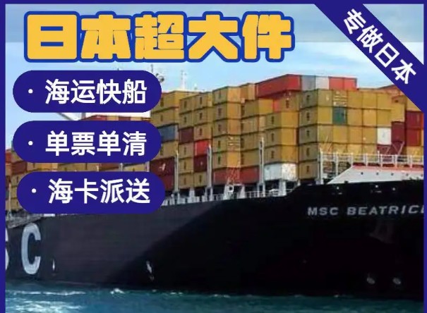 日本專線  日本貨運專線 去日本dpd專線 中國至日本專線專線要多久 黃石到日本專線專線 日本搬家專線 日本進口專線 日本專線發票裝箱單如何填 日本運輸專線 快遞日本專線 物流日本專線 日本專線可以寄煙 日本專線快遞單號查詢 日本專線服務 日本專線價格表 深圳到日本快遞專線 日本快遞專線快遞查詢 澳洲日本日本專線 日本海運雙清專線、日本貨代公司、日本以什么運輸為主、中國日本海運、日本專線專線、日本專線物流、日本專線的物流公司、日本專線小包、日本專線空派、日本專線海運、日本專線國際物流、日本專線物流費用、日本專線基本知識、日本專線推薦、日本專線地址不完整