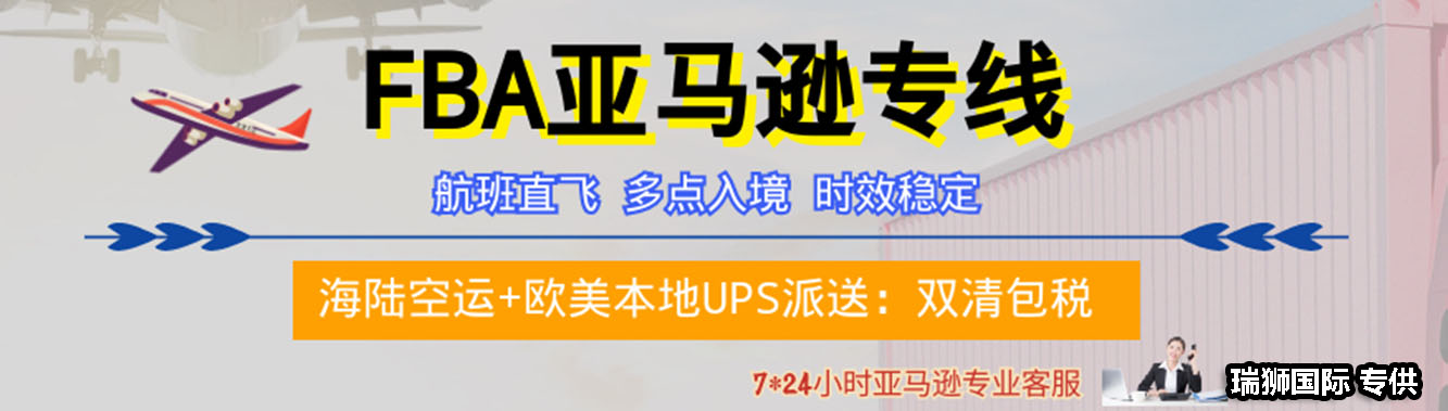 亞馬遜fba頭程物流 亞馬遜fba物流最便宜 亞馬遜物流fba優(yōu)勢 亞馬遜物流做fba 常熟亞馬遜fba頭程物流 亞馬遜fba發(fā)貨物流 亞馬遜物流fba的收費標準 亞馬遜fba物流超重問題 亞馬遜fba物流一些費用詳解 亞馬遜物流fba入倉要求 亞馬遜fba頭程物流雙清包稅 亞馬遜fba物流所提供哪些服務(wù) fba亞馬遜頭程物流服務(wù) 亞馬遜fba快遞物流詳細解析 歐美亞馬遜fba頭程物流 美國亞馬遜fba的物流供應(yīng)商 亞馬遜物流fba退貨政策 為什么用亞馬遜fba物流 亞馬遜fba頭程物流發(fā)貨知識 空運到德國亞馬遜fba物流 亞馬遜fba頭程 亞馬遜fba貨運  亞馬遜fba物流 亞馬遜fba海外倉 亞馬遜fba運輸 亞馬遜fba海運 亞馬遜fba空運