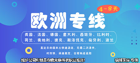 歐洲專線  歐洲貨運專線 去歐洲dpd專線 中國至歐洲專線專線要多久 黃石到歐洲專線專線 歐洲搬家專線 歐洲進口專線 歐洲專線發票裝箱單如何填 歐洲運輸專線 快遞歐洲專線 物流歐洲專線 歐洲專線可以寄煙 歐洲專線快遞單號查詢 歐洲專線服務 歐洲專線價格表 深圳到歐洲快遞專線 歐洲快遞專線快遞查詢 澳洲歐洲歐洲專線 歐洲海運雙清專線、歐洲貨代公司、歐洲以什么運輸為主、中國歐洲海運、歐洲專線專線、歐洲專線物流、歐洲專線的物流公司、歐洲專線小包、歐洲專線空派、歐洲專線海運、歐洲專線國際物流、歐洲專線物流費用、歐洲專線基本知識、歐洲專線推薦、歐洲專線地址不完整